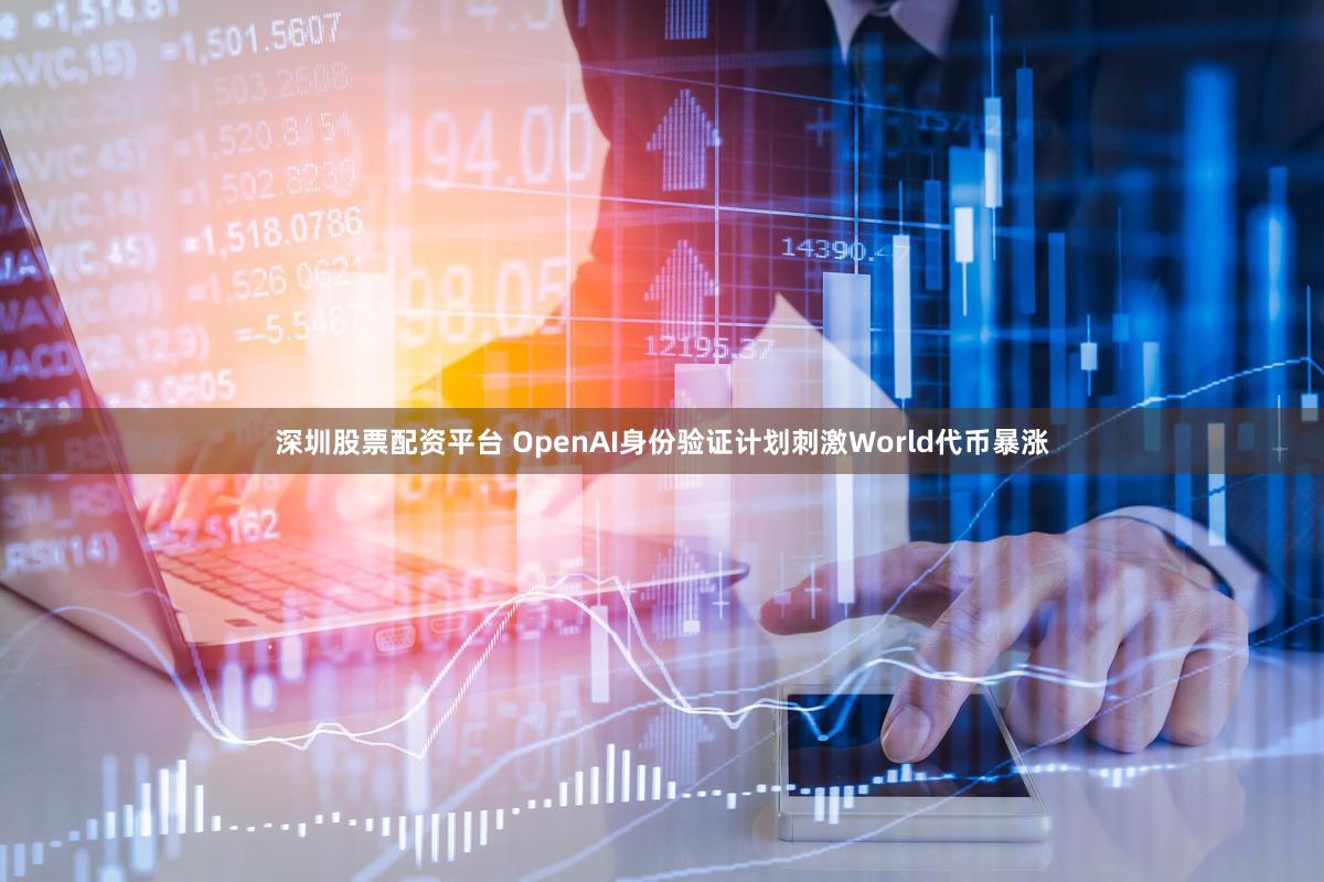 深圳股票配资平台 OpenAI身份验证计划刺激World代币暴涨