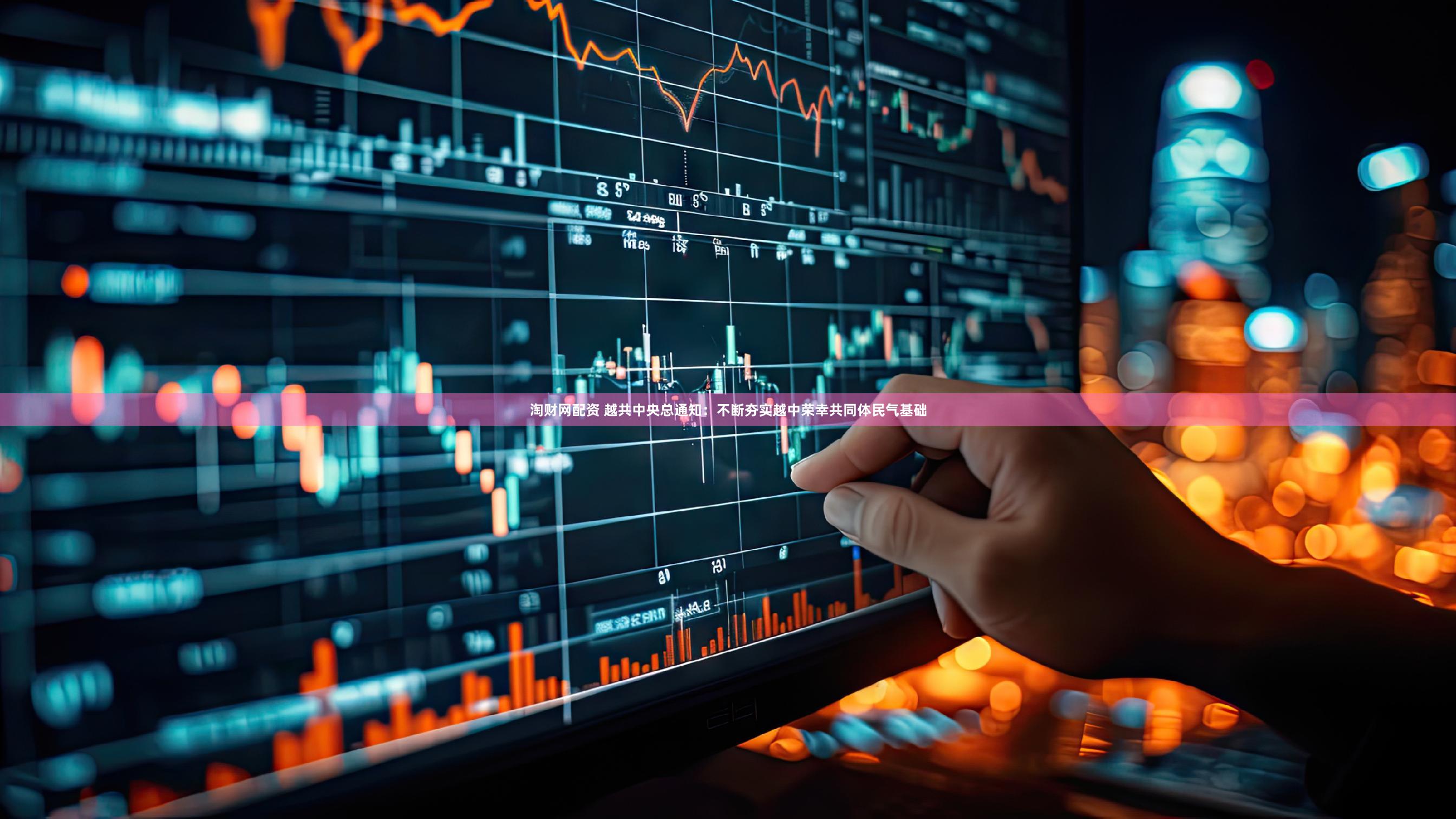 淘财网配资 越共中央总通知：不断夯实越中荣幸共同体民气基础