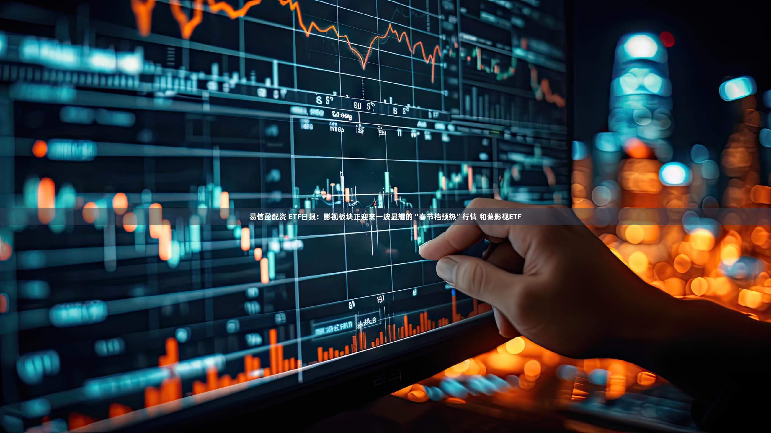 易信盈配资 ETF日报：影视板块正迎来一波显耀的“春节档预热”行情 和蔼影视ETF