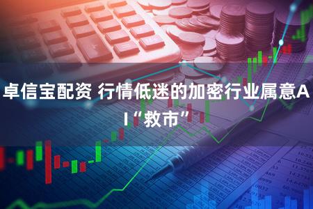 卓信宝配资 行情低迷的加密行业属意AI“救市”
