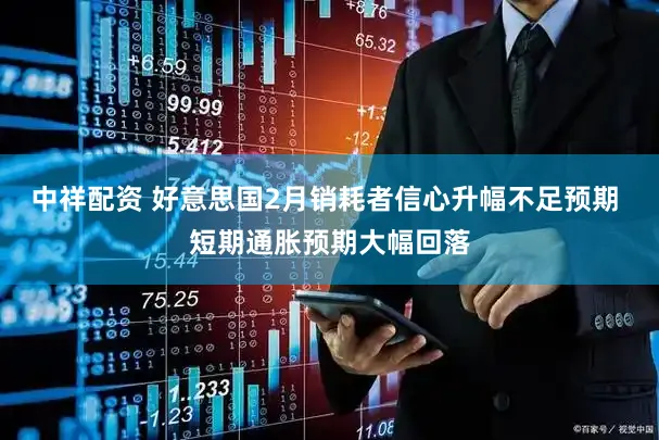 中祥配资 好意思国2月销耗者信心升幅不足预期 短期通胀预期大幅回落