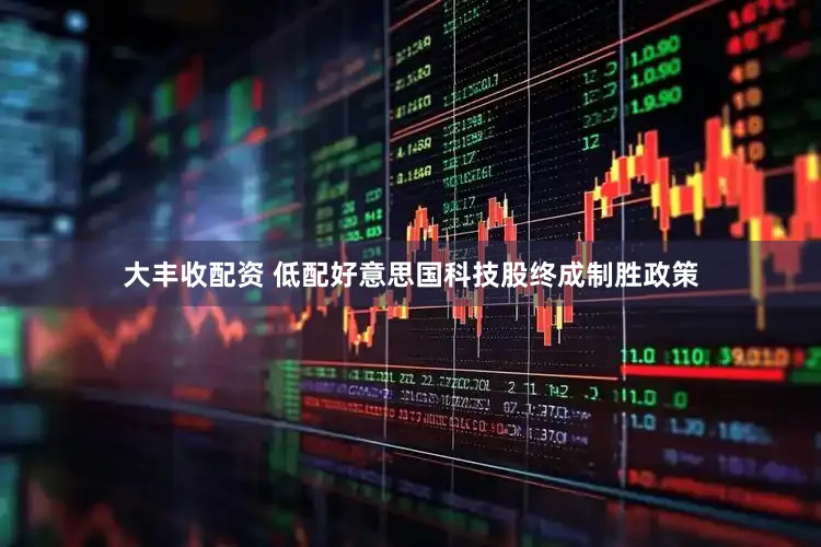 大丰收配资 低配好意思国科技股终成制胜政策