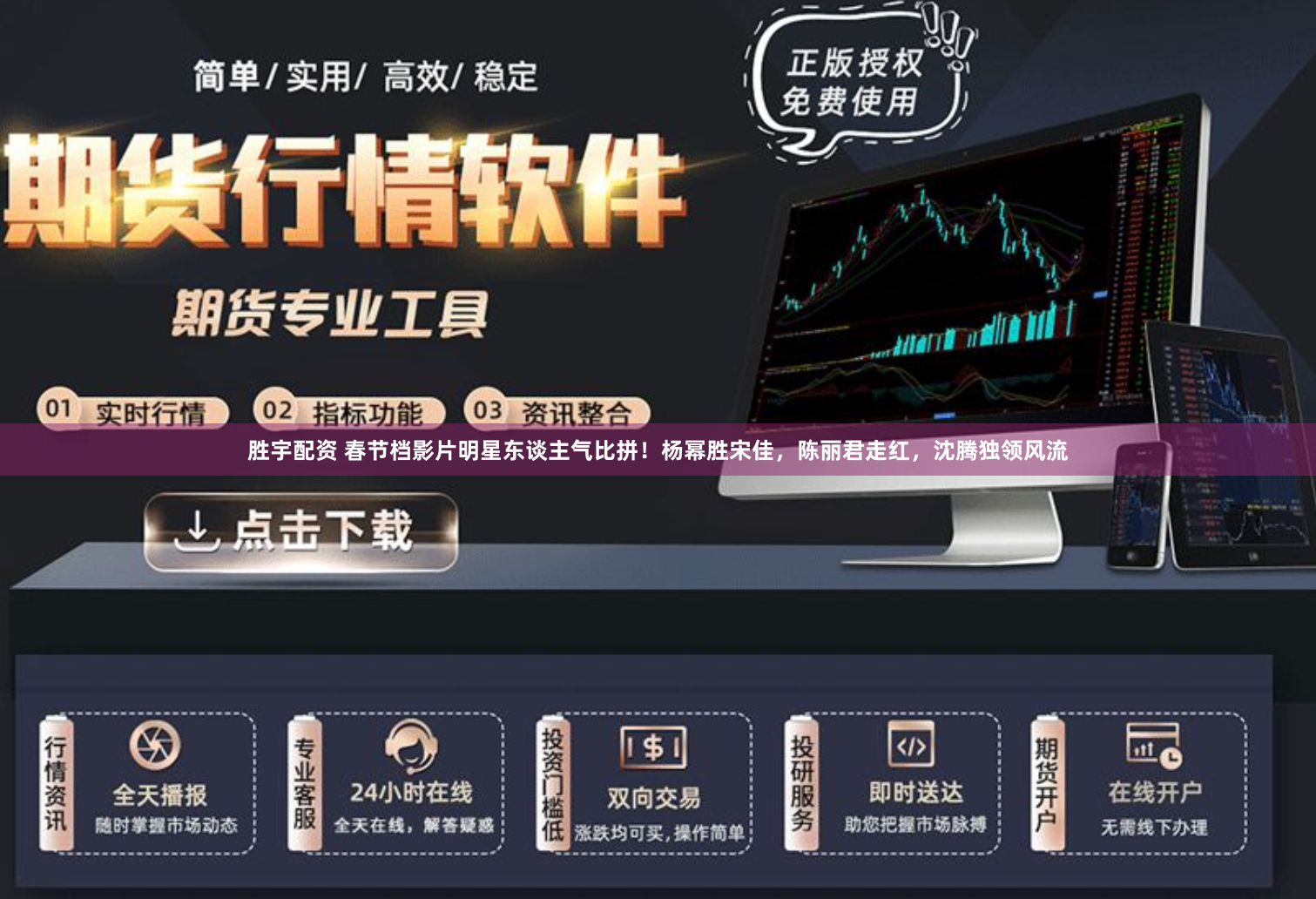 胜宇配资 春节档影片明星东谈主气比拼！杨幂胜宋佳，陈丽君走红，沈腾独领风流