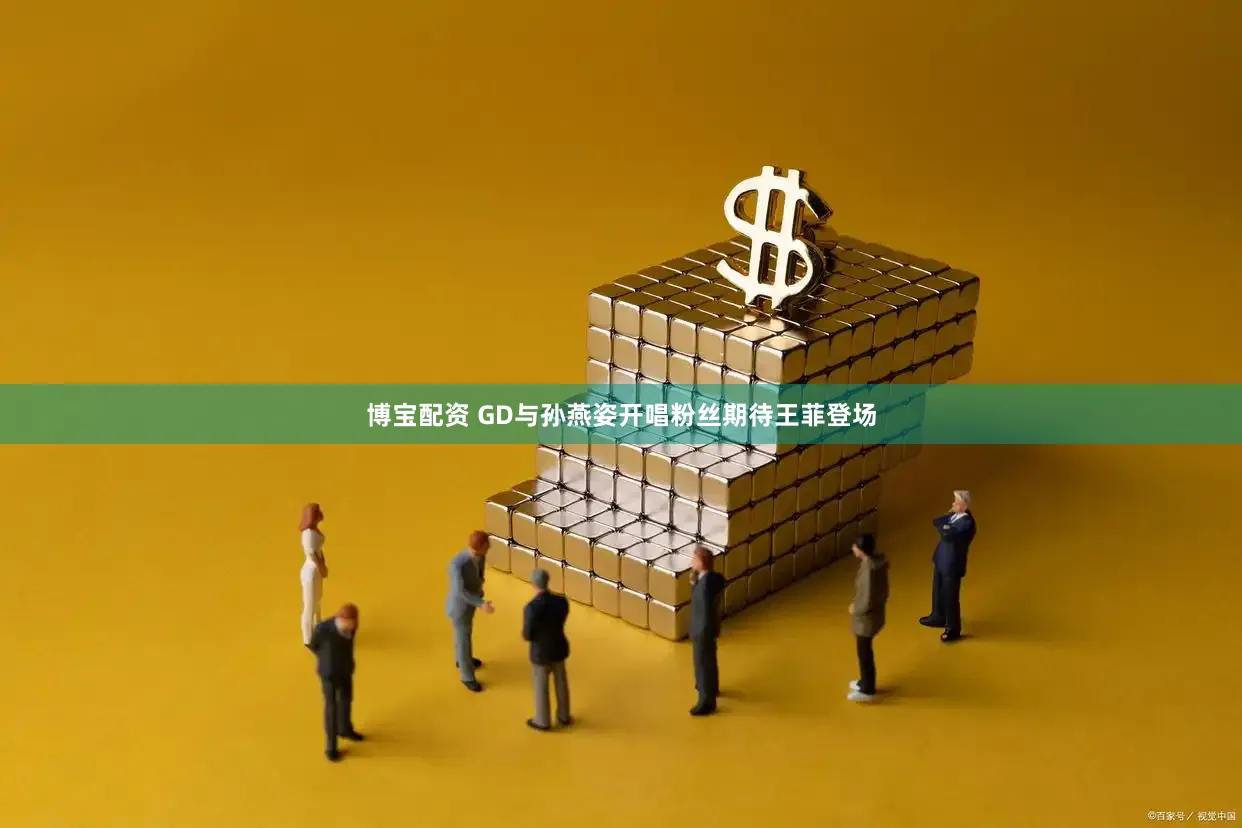 博宝配资 GD与孙燕姿开唱粉丝期待王菲登场