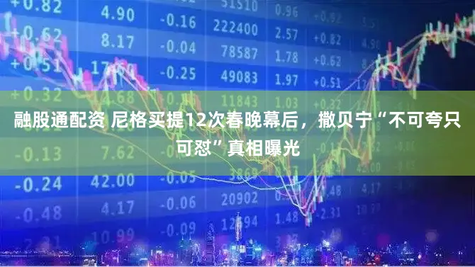 融股通配资 尼格买提12次春晚幕后，撒贝宁“不可夸只可怼”真相曝光