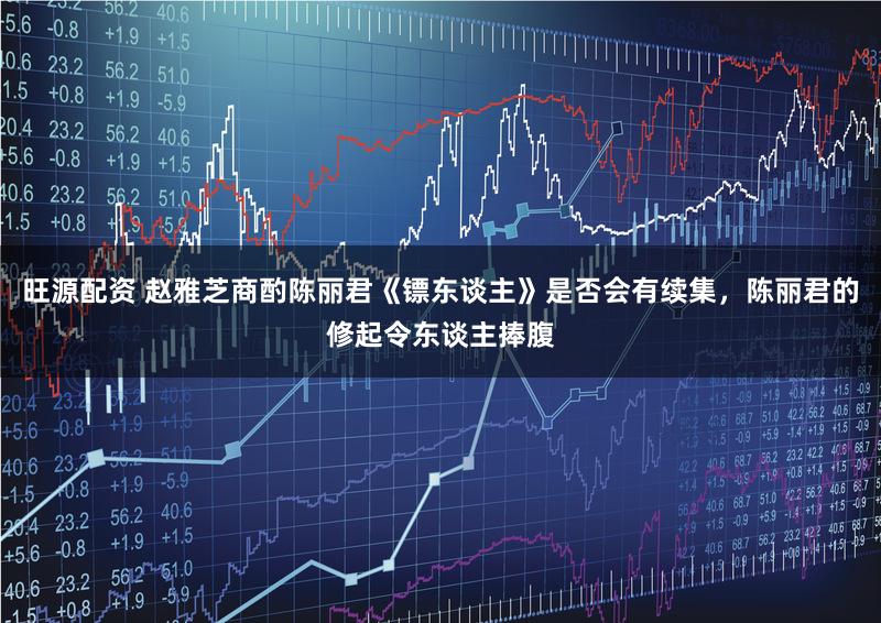 旺源配资 赵雅芝商酌陈丽君《镖东谈主》是否会有续集，陈丽君的修起令东谈主捧腹