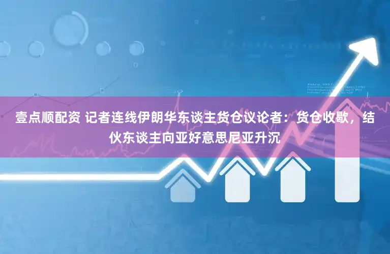 壹点顺配资 记者连线伊朗华东谈主货仓议论者：货仓收歇，结伙东谈主向亚好意思尼亚升沉