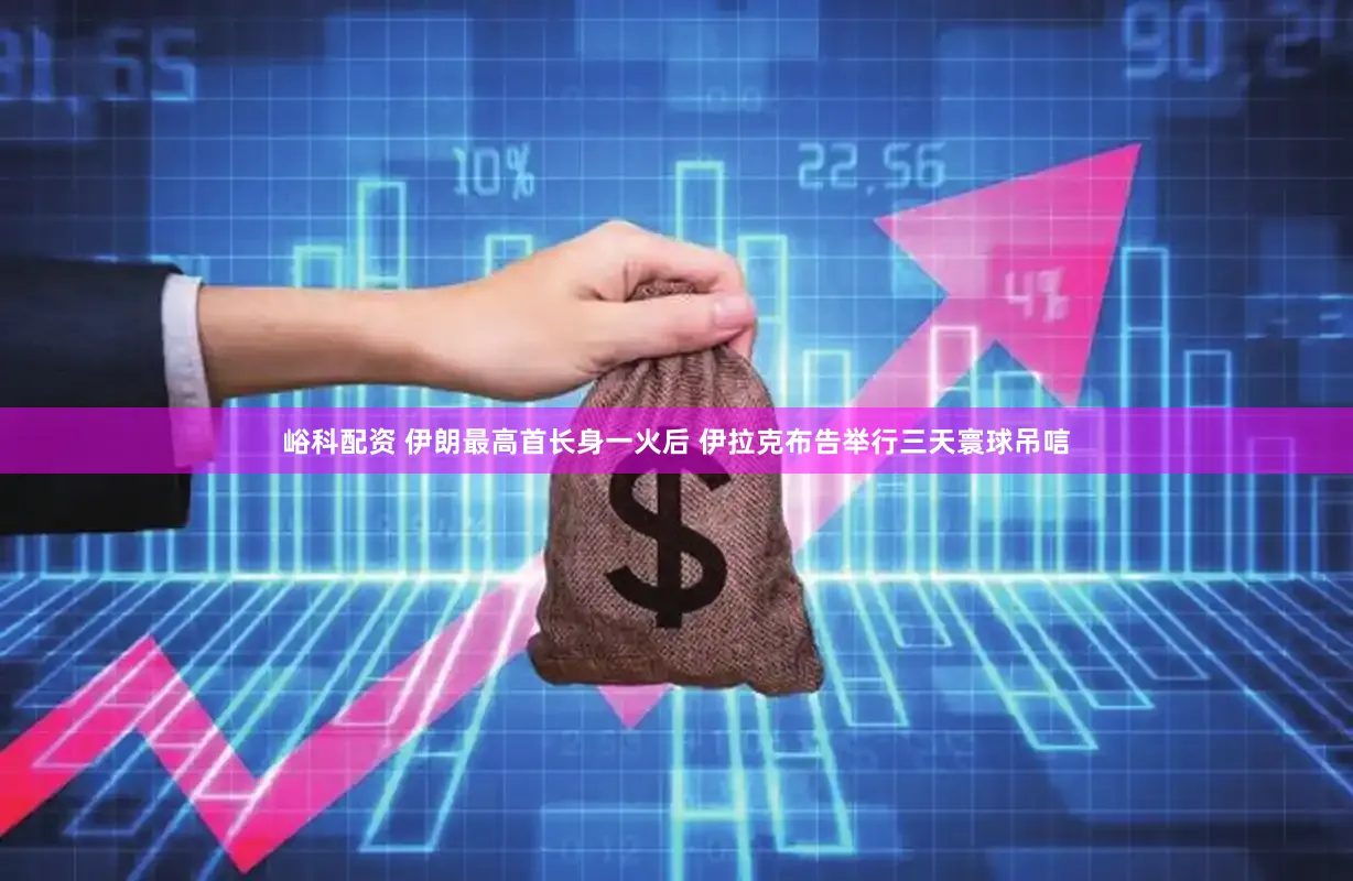 峪科配资 伊朗最高首长身一火后 伊拉克布告举行三天寰球吊唁