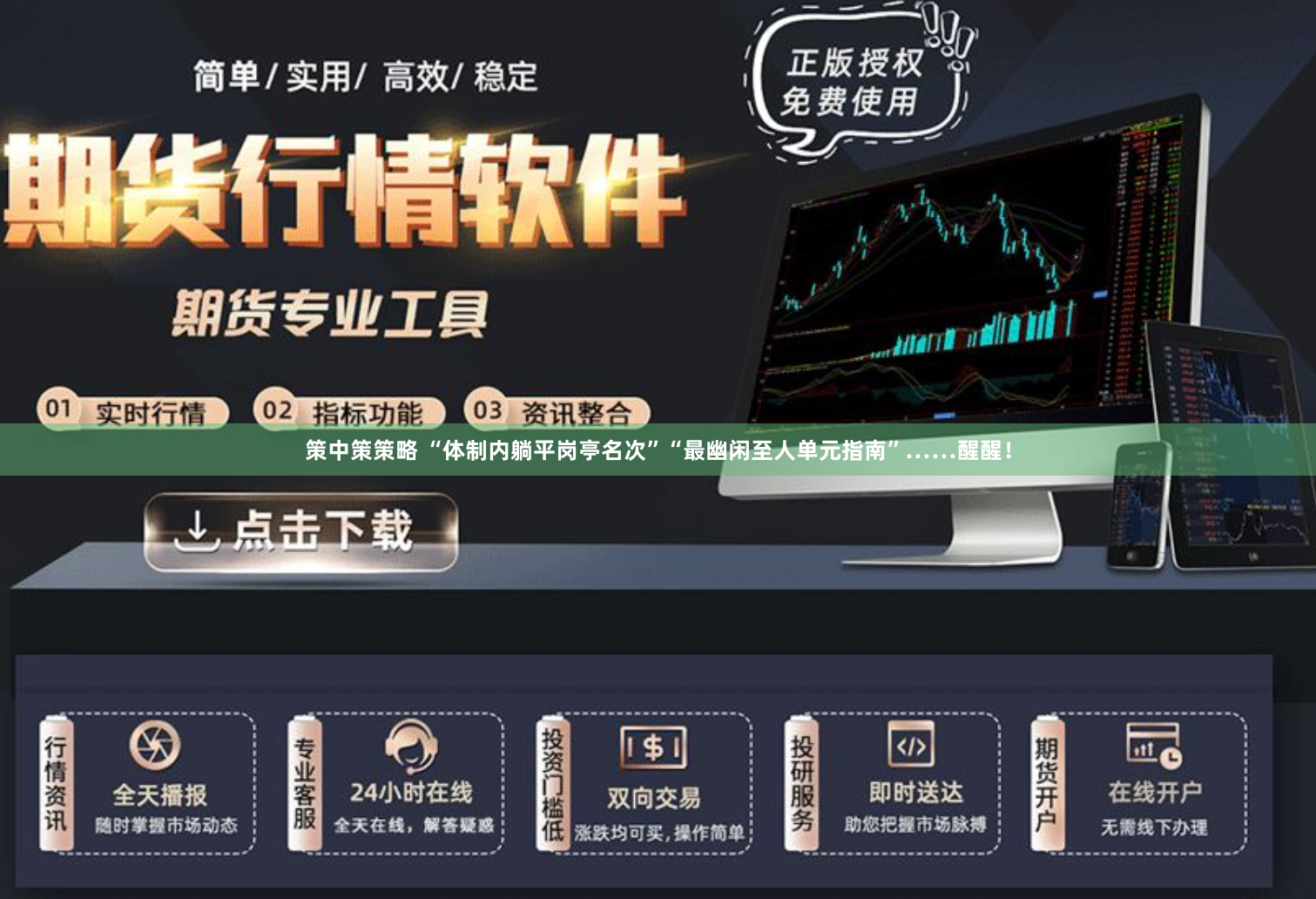 策中策策略 “体制内躺平岗亭名次”“最幽闲至人单元指南”……醒醒！