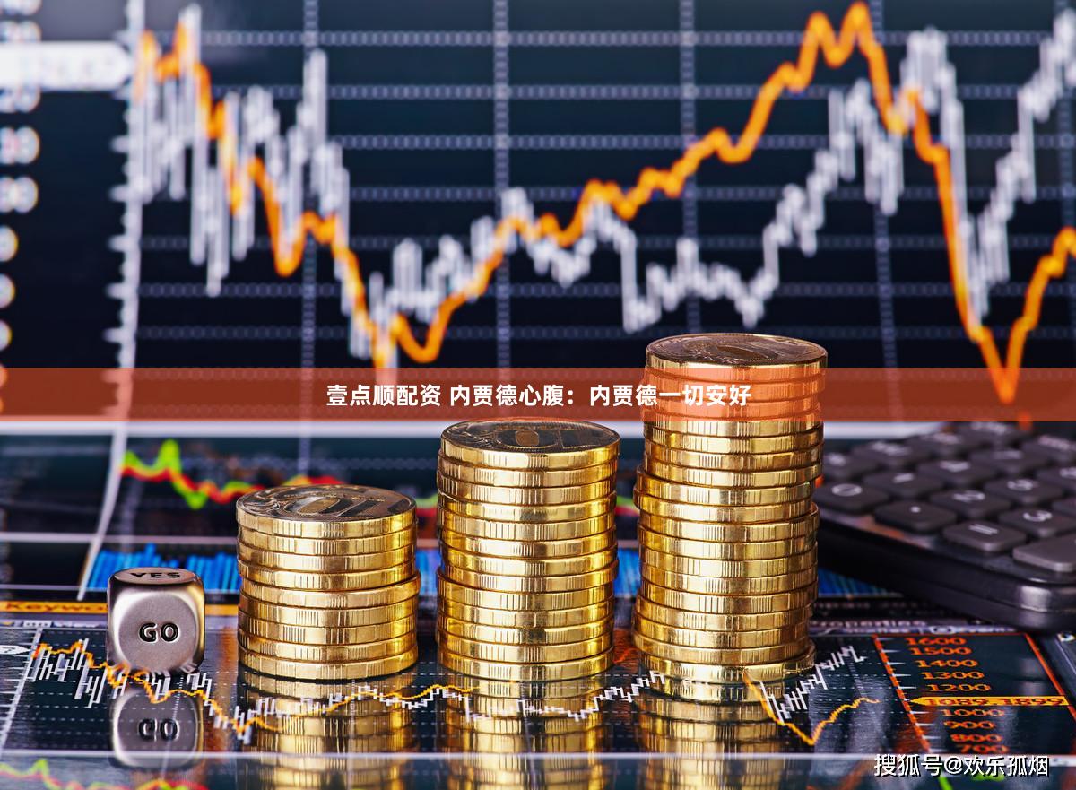 壹点顺配资 内贾德心腹：内贾德一切安好