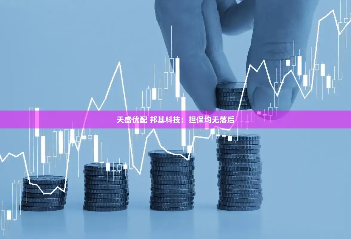 天盛优配 邦基科技：担保均无落后