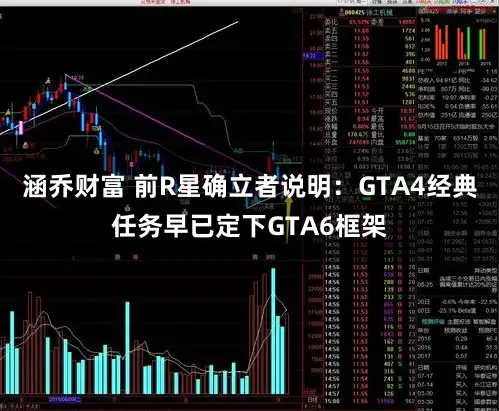涵乔财富 前R星确立者说明：GTA4经典任务早已定下GTA6框架