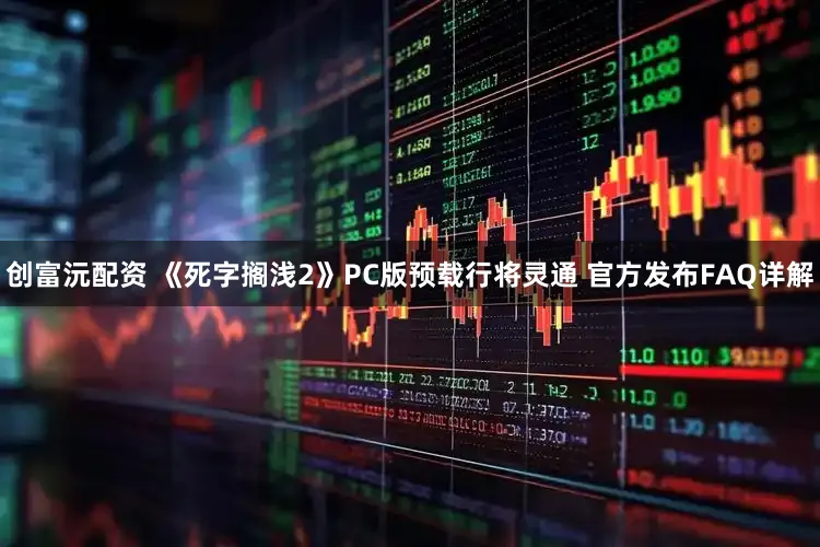 创富沅配资 《死字搁浅2》PC版预载行将灵通 官方发布FAQ详解