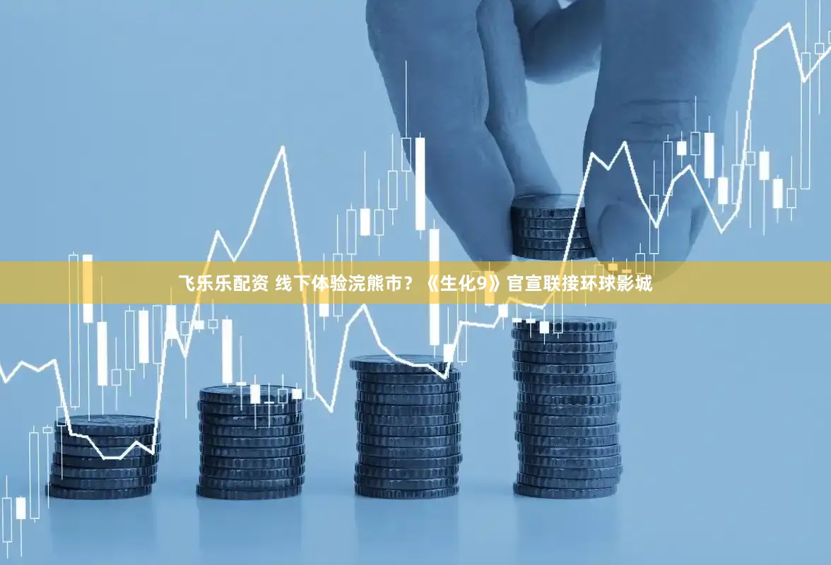 飞乐乐配资 线下体验浣熊市？《生化9》官宣联接环球影城