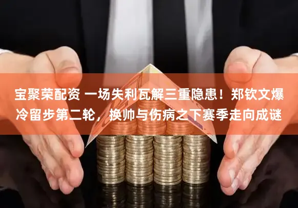 宝聚荣配资 一场失利瓦解三重隐患！郑钦文爆冷留步第二轮，换帅与伤病之下赛季走向成谜