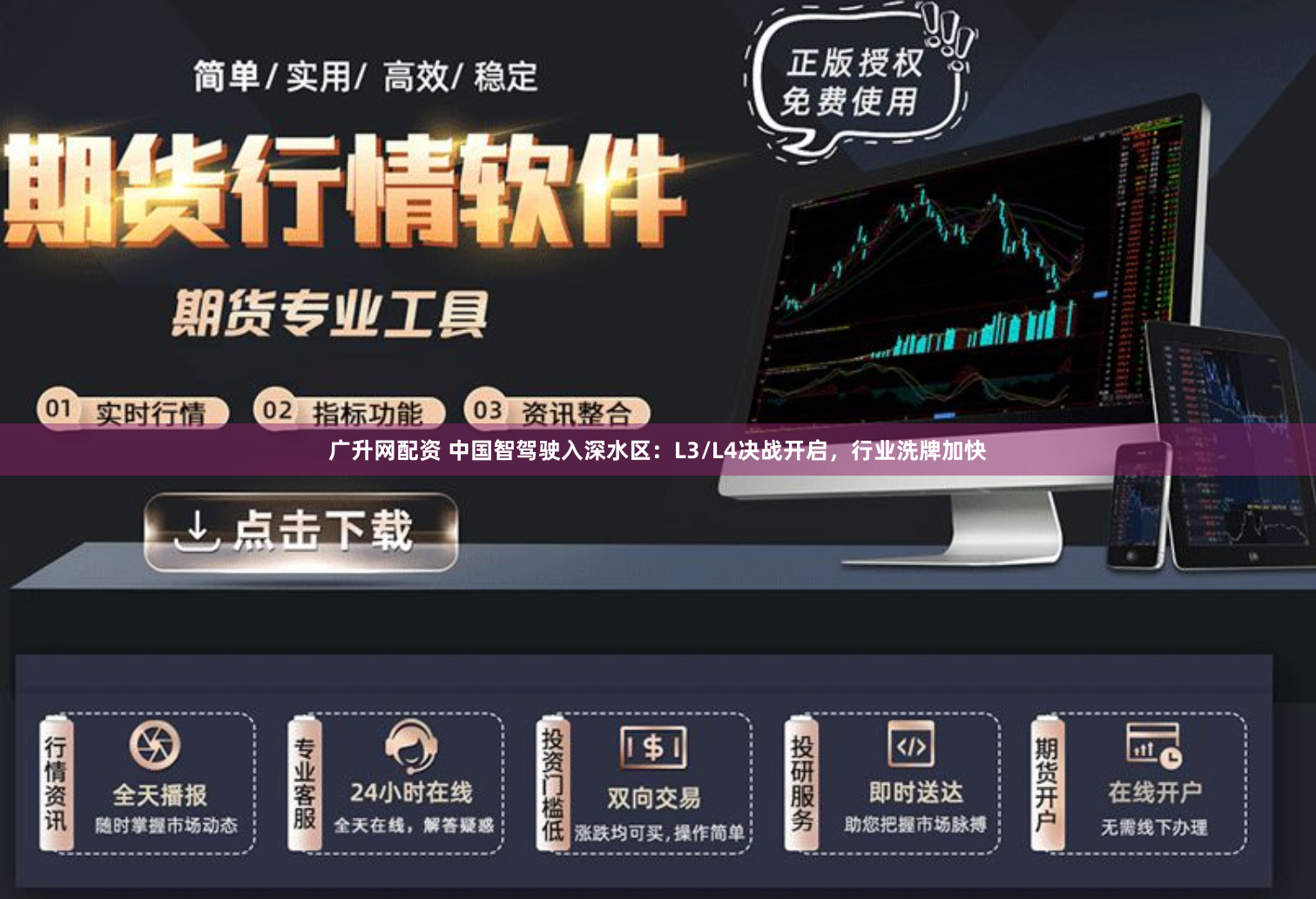 广升网配资 中国智驾驶入深水区：L3/L4决战开启，行业洗牌加快