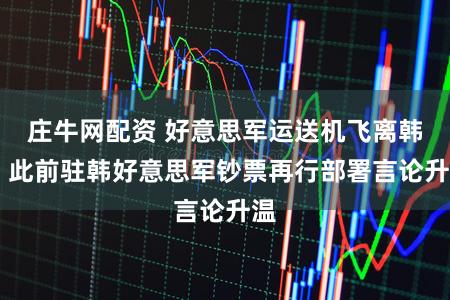 庄牛网配资 好意思军运送机飞离韩国 此前驻韩好意思军钞票再行部署言论升温