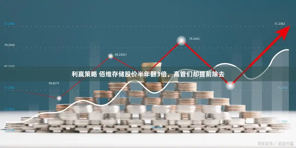 利赢策略 佰维存储股价半年翻3倍，高管们却提前除去