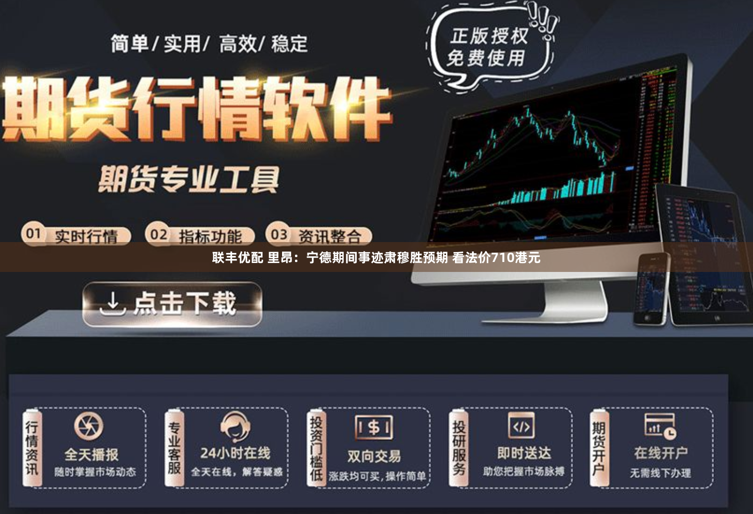 联丰优配 里昂：宁德期间事迹肃穆胜预期 看法价710港元
