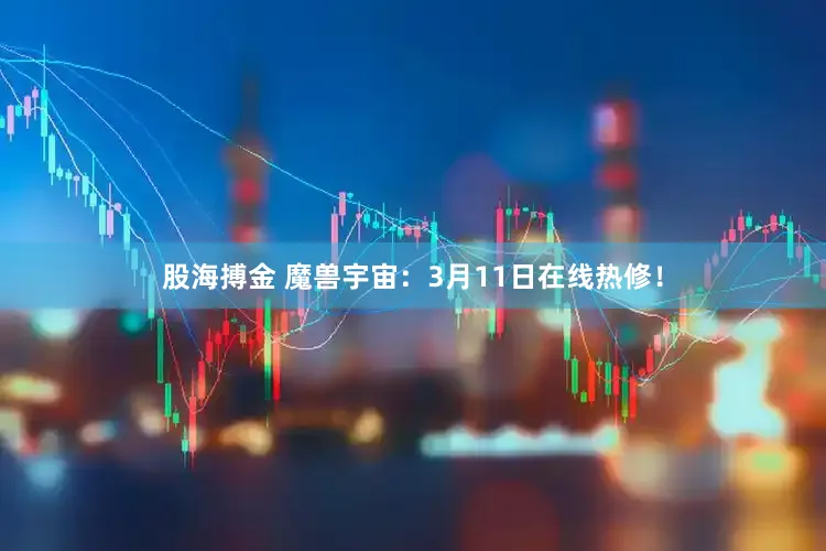 股海搏金 魔兽宇宙：3月11日在线热修！