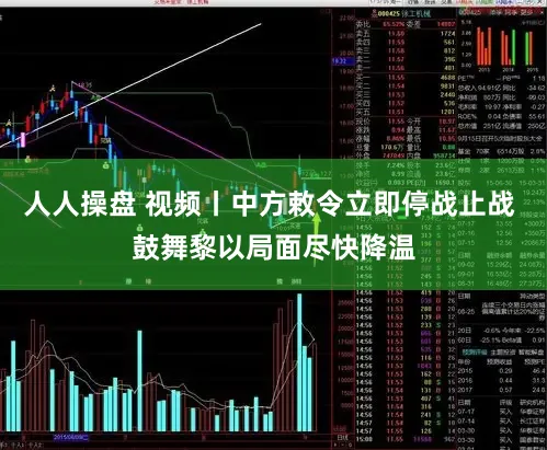 人人操盘 视频丨中方敕令立即停战止战 鼓舞黎以局面尽快降温
