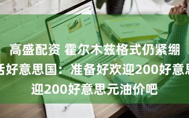 高盛配资 霍尔木兹格式仍紧绷！伊朗喊话好意思国：准备好欢迎200好意思元油价吧