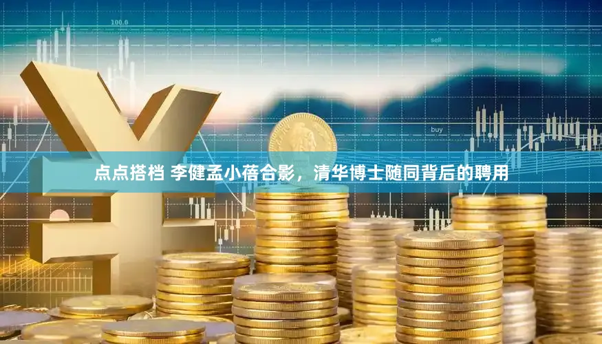 点点搭档 李健孟小蓓合影，清华博士随同背后的聘用