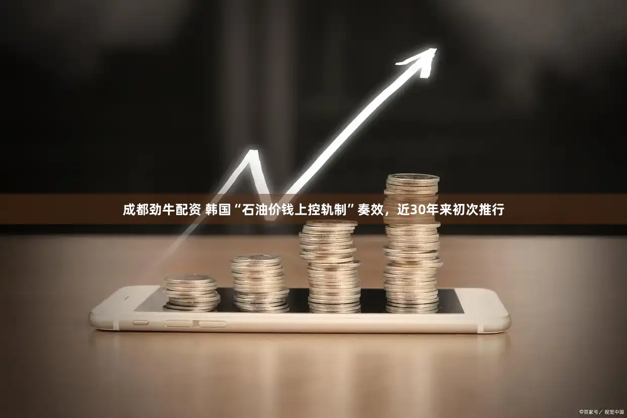 成都劲牛配资 韩国“石油价钱上控轨制”奏效，近30年来初次推行