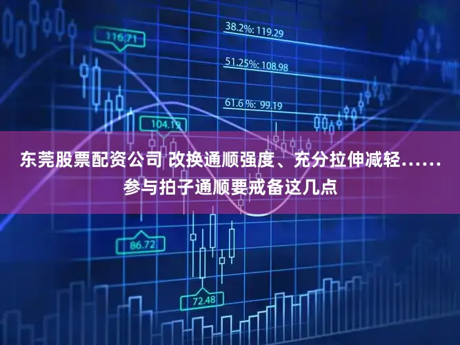 东莞股票配资公司 改换通顺强度、充分拉伸减轻……参与拍子通顺要戒备这几点
