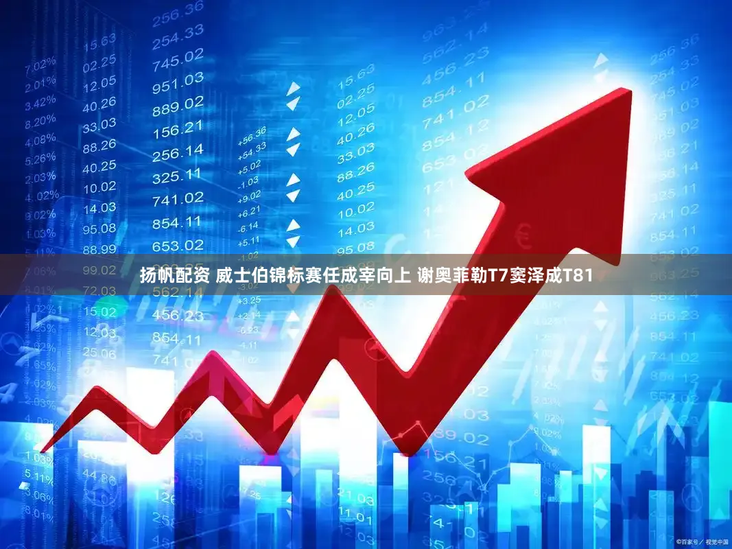 扬帆配资 威士伯锦标赛任成宰向上 谢奥菲勒T7窦泽成T81