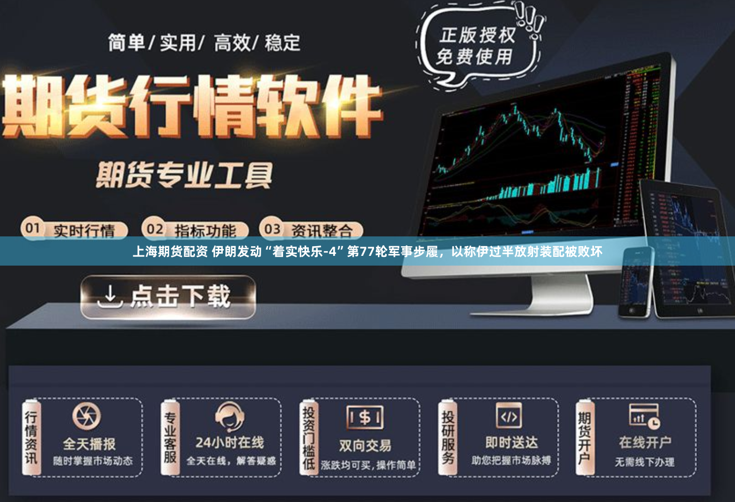 上海期货配资 伊朗发动“着实快乐-4”第77轮军事步履，以称伊过半放射装配被败坏