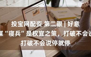 投宝网配资 第二眼 | 好意思国密谋“寝兵”是权宜之策，打破不会说停就停