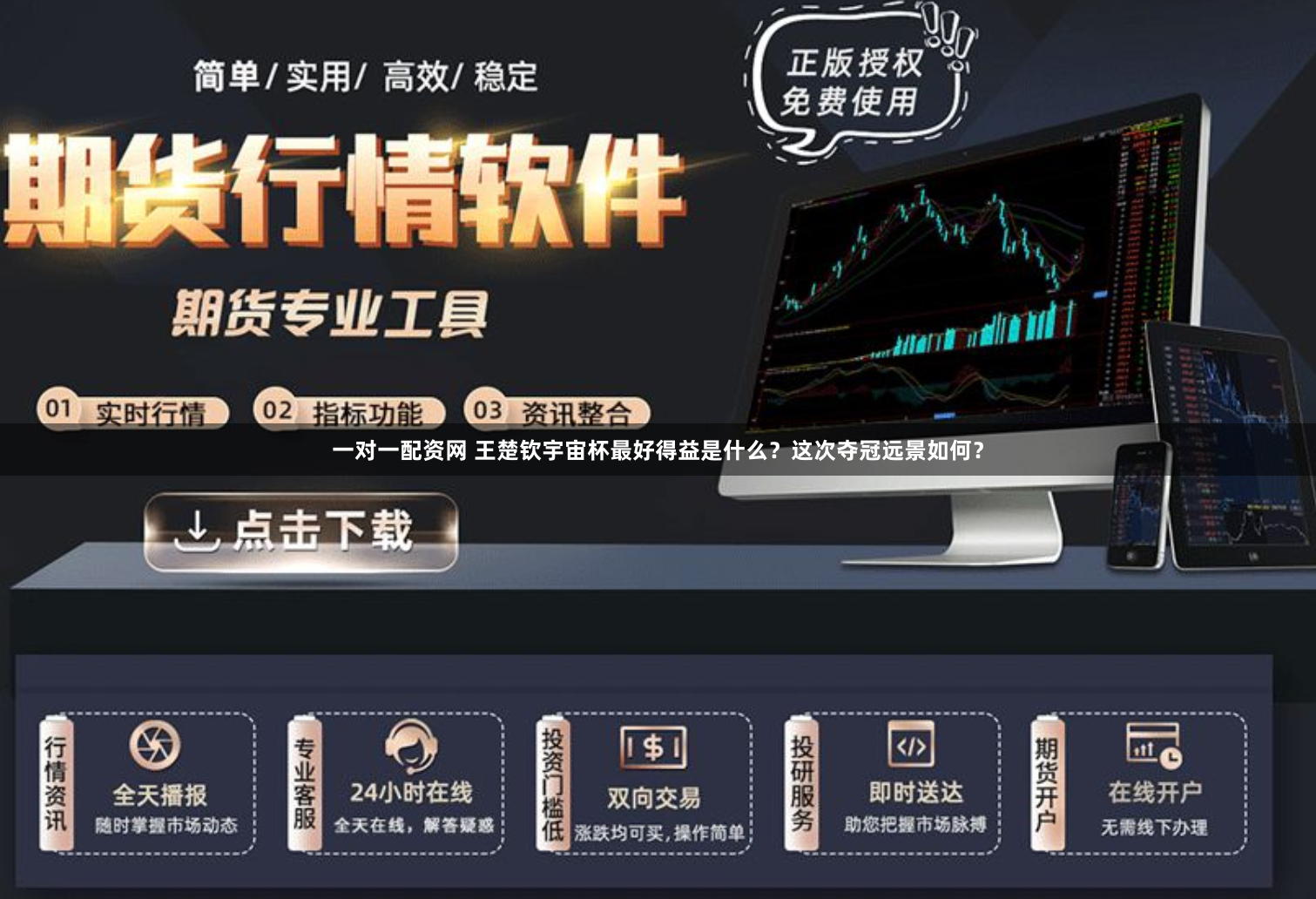 一对一配资网 王楚钦宇宙杯最好得益是什么？这次夺冠远景如何？