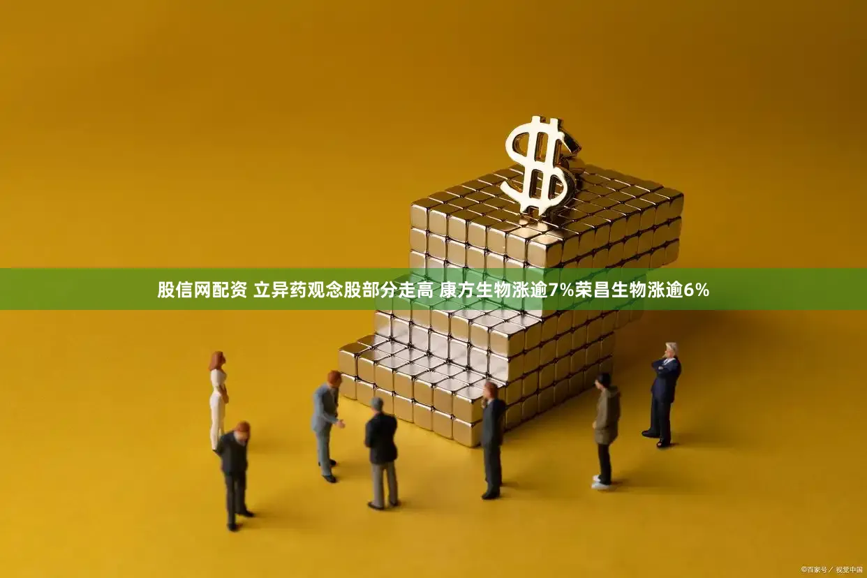 股信网配资 立异药观念股部分走高 康方生物涨逾7%荣昌生物涨逾6%