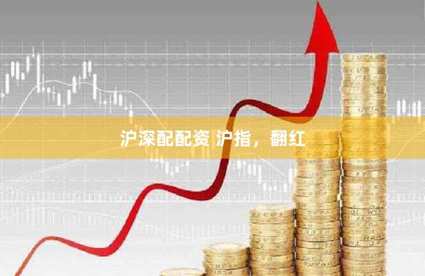 沪深配配资 沪指，翻红