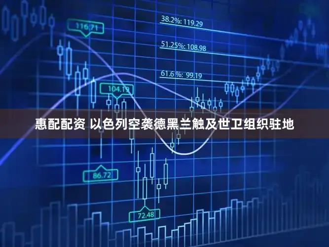 惠配配资 以色列空袭德黑兰触及世卫组织驻地