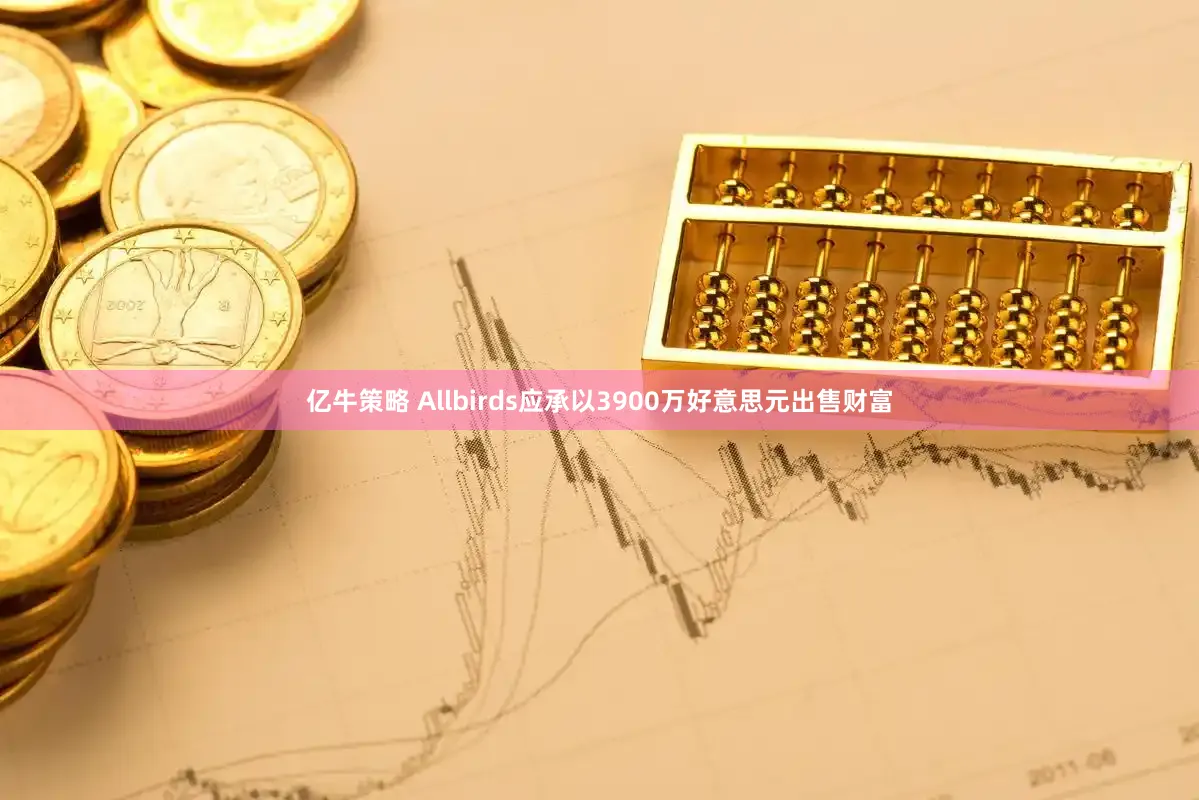 亿牛策略 Allbirds应承以3900万好意思元出售财富