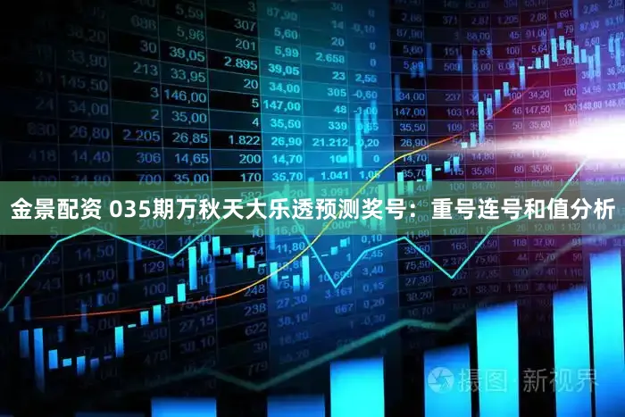 金景配资 035期万秋天大乐透预测奖号：重号连号和值分析