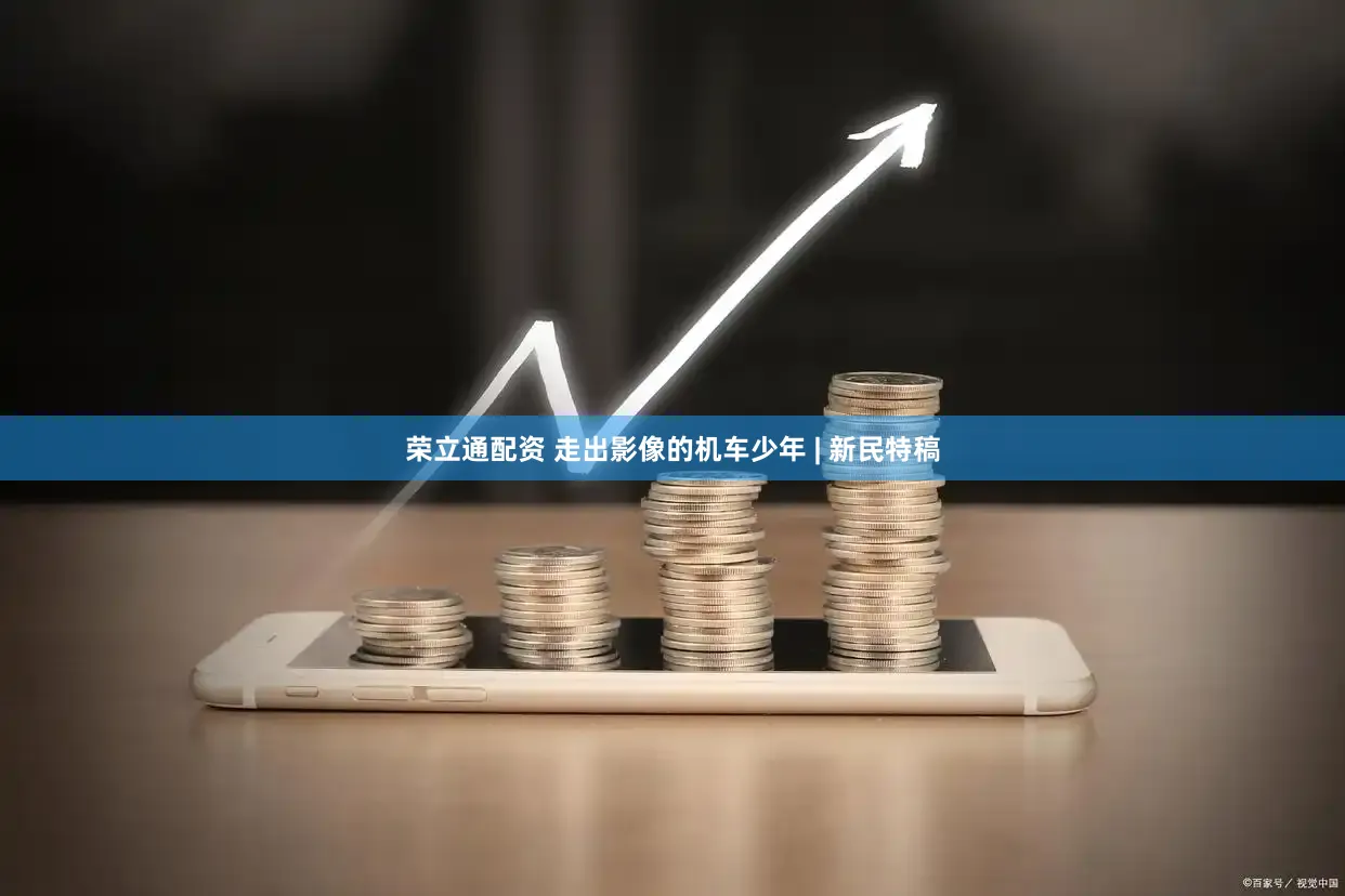荣立通配资 走出影像的机车少年 | 新民特稿