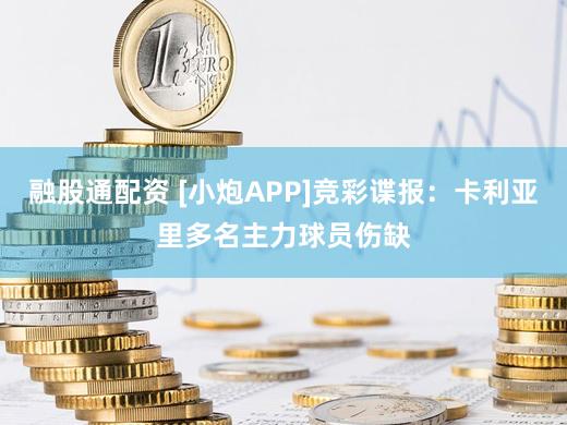 融股通配资 [小炮APP]竞彩谍报：卡利亚里多名主力球员伤缺