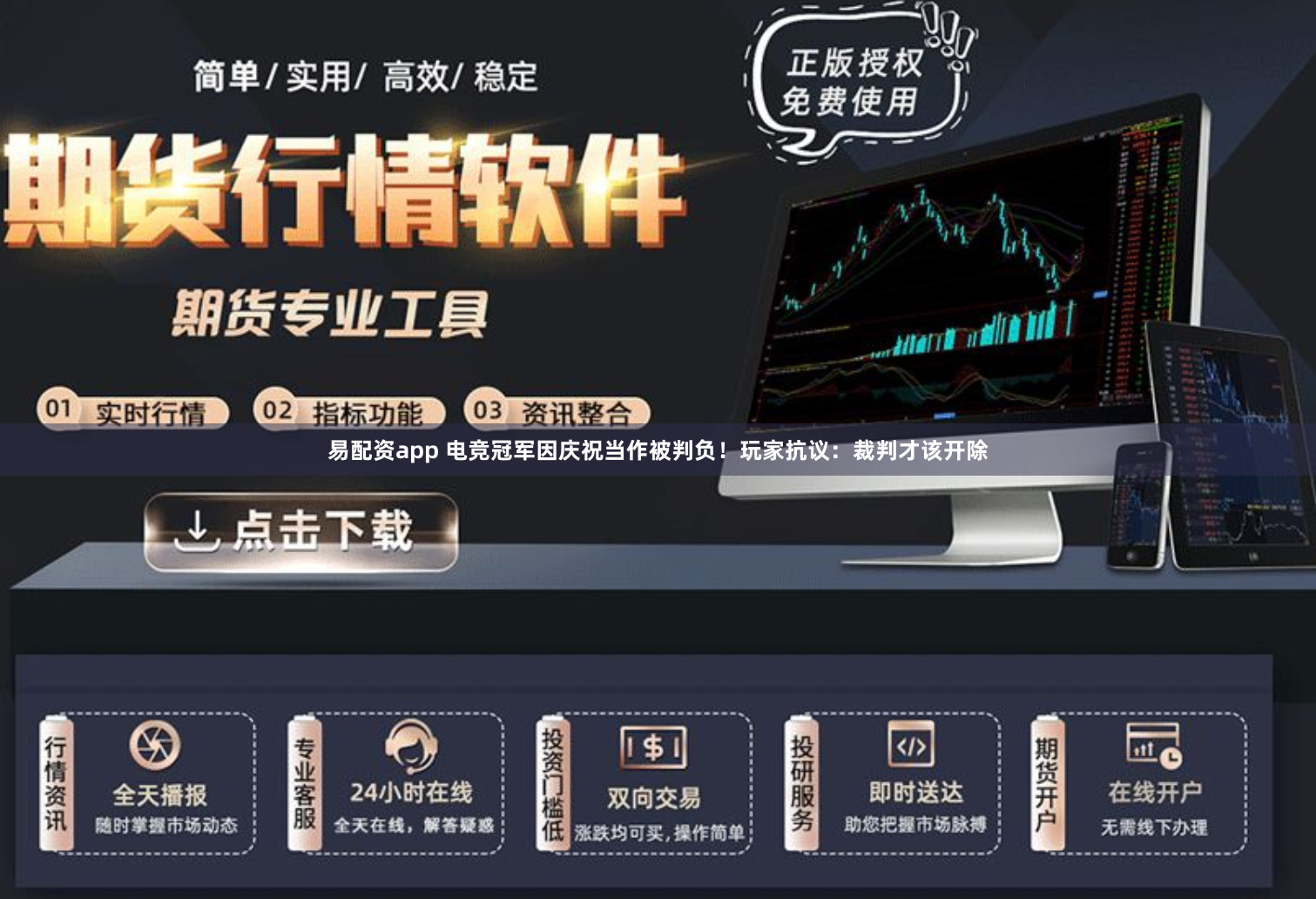 易配资app 电竞冠军因庆祝当作被判负！玩家抗议：裁判才该开除