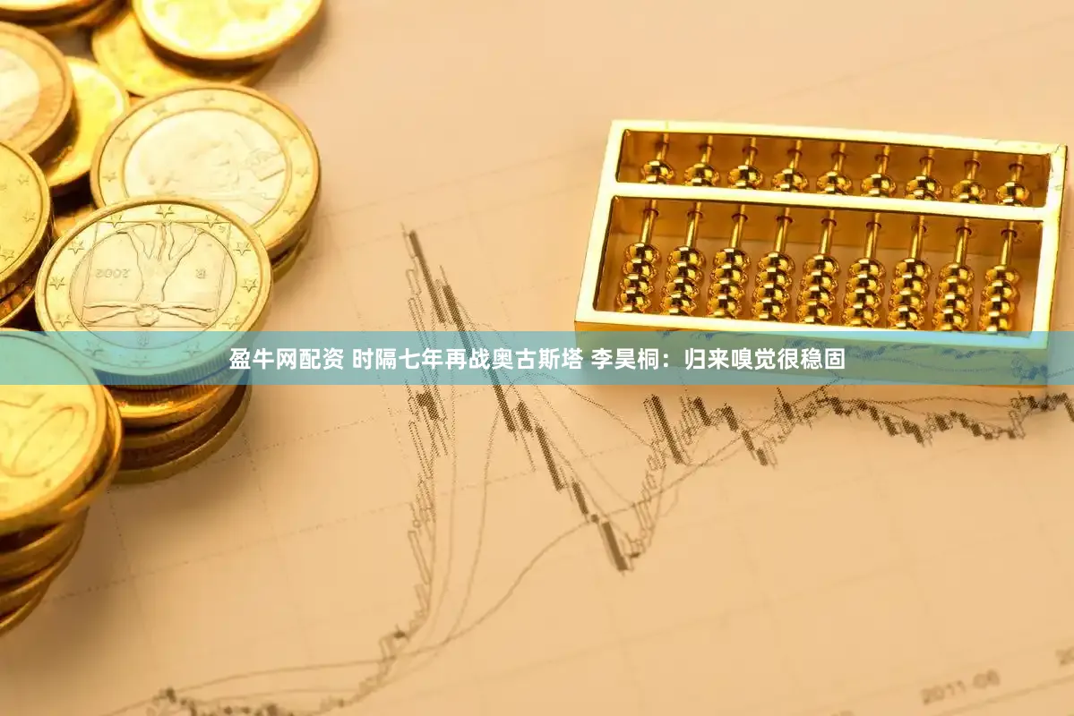 盈牛网配资 时隔七年再战奥古斯塔 李昊桐：归来嗅觉很稳固
