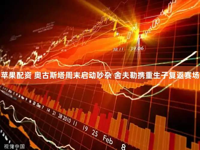 苹果配资 奥古斯塔周末启动吵杂 舍夫勒携重生子复返赛场