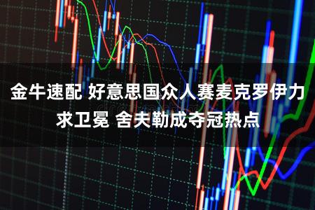 金牛速配 好意思国众人赛麦克罗伊力求卫冕 舍夫勒成夺冠热点