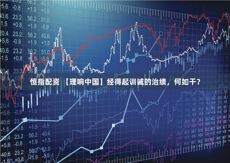 恒指配资 【理响中国】经得起训诫的治绩，何如干？