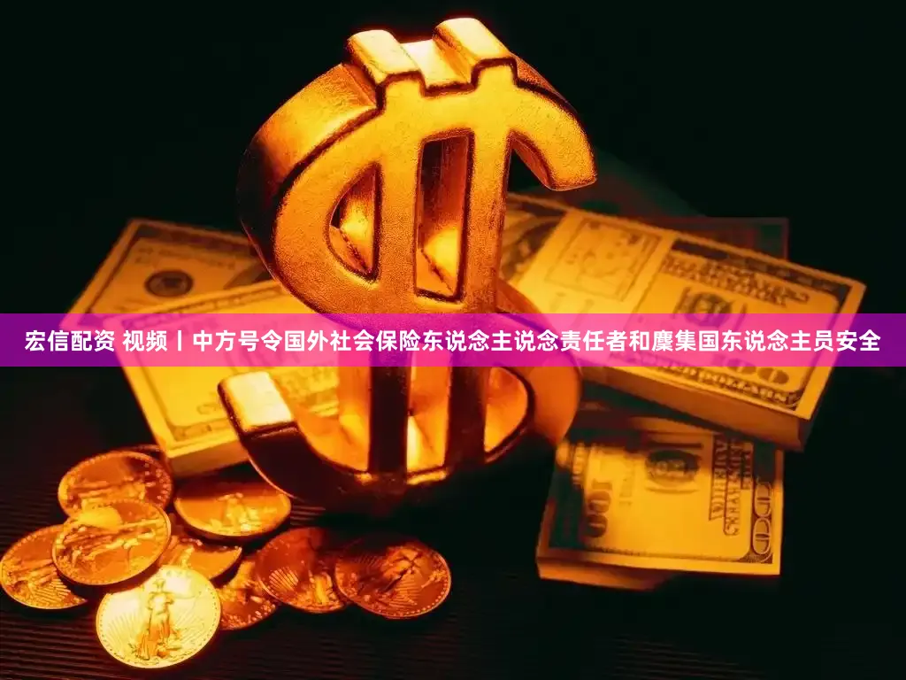 宏信配资 视频丨中方号令国外社会保险东说念主说念责任者和麇集国东说念主员安全