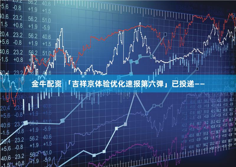 金牛配资 「吉祥京体验优化速报第六弹」已投递——
