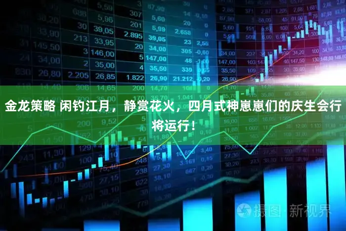 金龙策略 闲钓江月，静赏花火，四月式神崽崽们的庆生会行将运行！