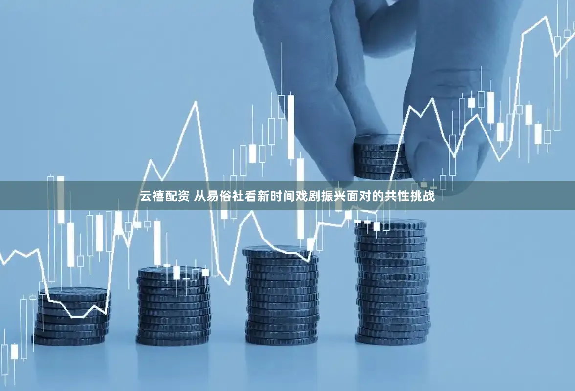 云禧配资 从易俗社看新时间戏剧振兴面对的共性挑战