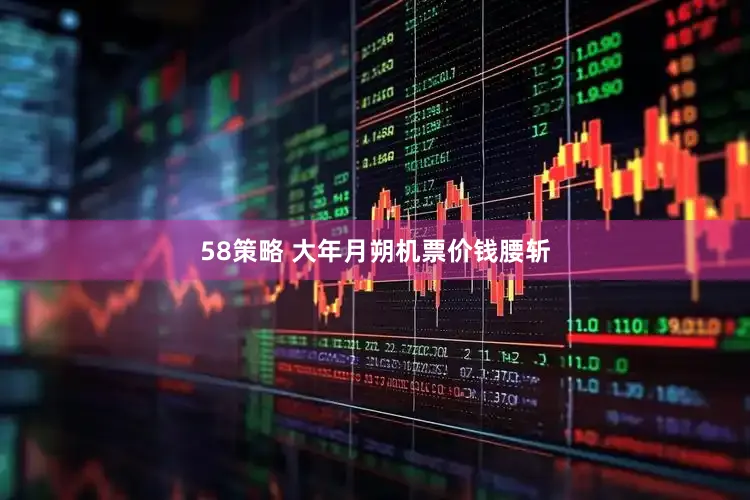 58策略 大年月朔机票价钱腰斩